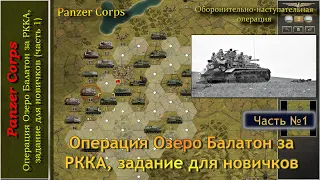 Операция "Озеро Балатон" за РККА, задание для новичков, часть первая (Panzer Corps)