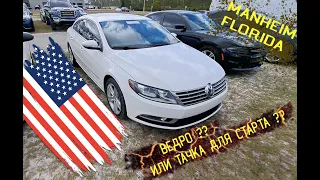 Аукцион Авто США | Тачка для Старта или ВЕДРО ?? | Manheim, Jacksonville & Daytona Beach