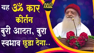 This Omkar Kirtan will eradicate bad habits |  यह ॐ कार कीर्तन बुरी आदत, बुरा स्वभाव छुड़ा देगा ...