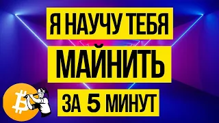 КАК МАЙНИТЬ НА КОМПЬЮТЕРЕ В 2021 ГОДУ? | Майнинг на видеокарте.