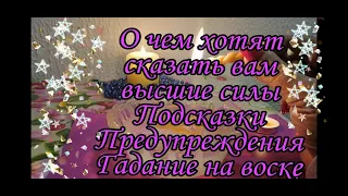 О ЧЕМ ХОТЯТ СКАЗАТЬ ВАМ ВЫСШИЕ СИЛЫ ПОДСКАЗКИ ПРЕДУПРЕЖДЕНИЯ ГАДАНИЕ НА ВОСКЕ