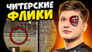 КОГДА S1MPLE ДЕЛАЕТ ЧИТЕРСКИЕ ФЛИКИ