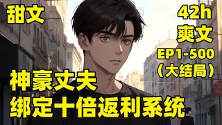 【神豪丈夫：绑定十倍返利系统】EP1-500（大结局）超甜狗粮文，刚领结婚证的男主，意外绑定系统，只要给老婆花钱，就有十倍的返利到账，从此，男主过上了给老婆买买买的幸福生活#爽文#有声#漫画