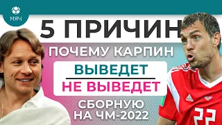 5 ПРИЧИН Карпин Выведет / Не выведет сборную России на ЧМ-2022