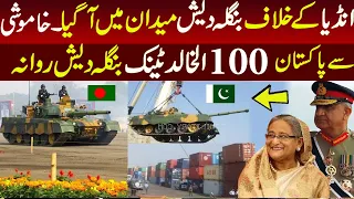 Pakistan secretly deliver 100 Al Khalid Tanks To Bangladesh || India Shocked || Pak Army