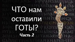 Как ГОТЫ повлияли на СЛАВЯН? Часть 2