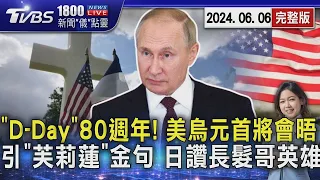 「D-Day」80週年! 美烏元首將會晤 引「芙莉蓮」金句 日讚長髮哥英雄20240606｜1800新聞儀點靈完整版｜TVBS新聞