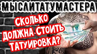 ЦЕНЫ! Сколько должна стоить тату?