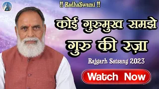 कोई गुरुमुख समझे गुरू की रज़ा। Rajgarh Satsang 2023 | Radha Swami Dinod | #gurumukh #satguru