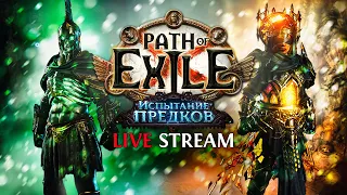 РВЁМСЯ В ТОП ПО ШАХТЕ — Path of Exile