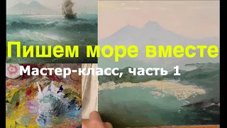 Морской пейзаж маслом  - Живопись по мотивам Айвазовского, часть 1 - Юрий Клапоух (2019)