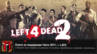 Left 4 Dead 2 ~ ДОСТИЖЕНИЕ ● "ОХОТА ЗА ПОДАРКАМИ VALVE 2011 – L4D2 / Valve Gift Grab 2011 – L4D2"