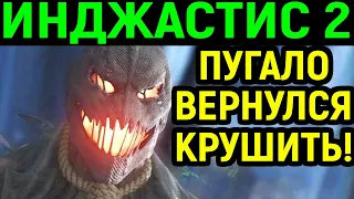 ИНДЖАСТИС 2 ПУГАЛО ВЕРНУЛСЯ КРУШИТЬ ! - Injustice 2 Scarecrow