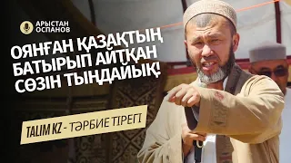 УДАЙ АЩЫ ШЫНДЫҚ | ОЯНҒАН ҚАЗАҚТЫҢ СӨЗІН ТЫҢДАЙЫҚ! | АРЫСТАН ОСПАНОВ