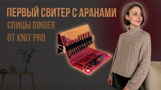 ВЯЗАЛЬНЫЙ ВЛОГ. Свитер с аранами #aymara_sweater, джемпер из травки, спицы Ginger от KNIT PRO