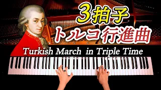 【トルコ行進曲３拍子にしてみた】Turkish March in Triple Time - モーツァルト - クラシックピアノ - Mozart - Classic Piano-CANACANA