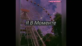 Джарахов, Markul - Я В Моменте (Treemaine Remix)♫︎ꨄ︎