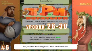 Три Богатыря Приключения lp #6 Происки Бабы Яги (уровни 26-30)