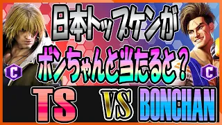 スト6 TS (ケン KEN) vs ボンちゃん BONCHAN (ルーク LUKE) 日本トップケンがボンちゃんと当たると？ StreetFighter6 SF6 23.8.14