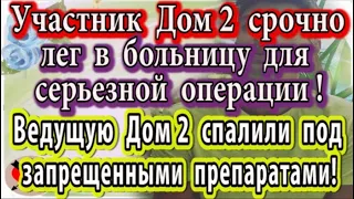 Дом 2 новости 29 июня (эфир 5.07.20) Участник Дом 2 срочно лег на серьезную операцию