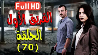 مسلسل الفريق الأول ـ الحلقة 70 السبعون كاملة - الدقة العالية | Al Farik El Awal FULL HD