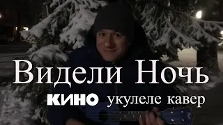 Антон Мизонов - Видели ночь (Кино укулеле кавер)