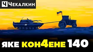 Украинский танкист решил позвонить в техподдержку орков | Паребрик News