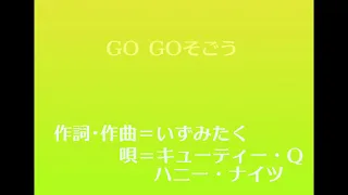 いずみたく作曲「GO GO そごう」