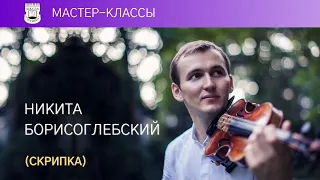 Nikita Borisoglebsky (violin). Master Class. 2/4