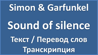 Simon & Garfunkel - Sound of silence (текст, перевод и транскрипция слов)