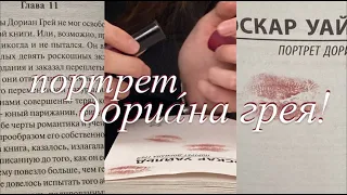 "Портрет Дориана Грея" О.Уальд, обзор книги, эмоции, впечатление!