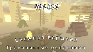 Роблокс: Травянистые основания. Снежная вершина 400-500