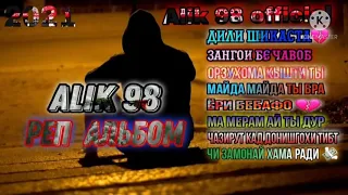 ALIK 98 REP ALIBOM 1 АЛИК ХАМАЙ РЕПХО 2021 РЕП АЛЬБОМ АЛИК❤2021 САМЫЙ ЛУЧШИЙ РЕП 💔2021