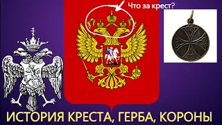 Почему на гербе России не восьмиконечный православный крест?