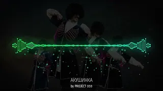 Акушинка