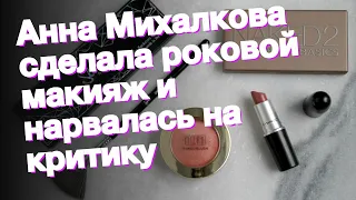 Анна Михалкова сделала роковой макияж и нарвалась на критику