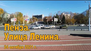 Пенза. Улица Ленина. 24.10.2021