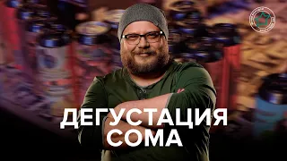 Дегустация Coma Brewery с Сергеем Яскевичем🔥