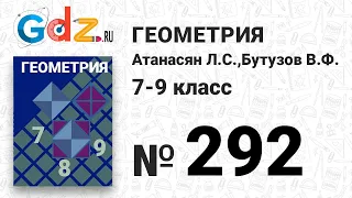 № 292 - Геометрия 7-9 класс Атанасян