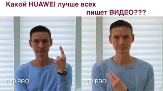 Какой HUAWEI снимает видео лучше? / Сравниваем видео и фото Huawei P40 Pro VS Mate 40 Pro VS P50 Pro