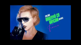 Polina - Поцелуй со вкусом текилы (Alex Alta Remix)