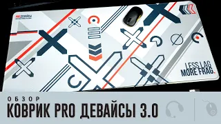 Коврик PRO Девайсы 3.0. CORDURA 🔥🔥🔥