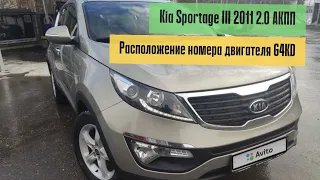 Kia Sportage III 2011 2.0 AKПП - расположение номера двигателя G4KD