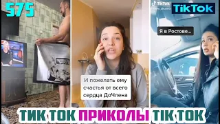 ТИК ТОК 2020 ПРИКОЛЫ СМЕШНЫЕ ВИДЕО СБОРНИК № 575 TIK TOK FUNNY VIDEO