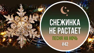 #42 Если снежинка не растает ... - Песня на ночь