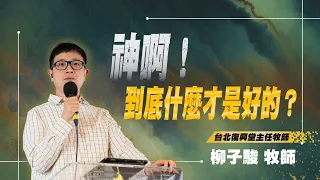 「神啊！到底什麼才是好的？」｜柳子駿 牧師｜2024-03-23｜前進教會主日信息