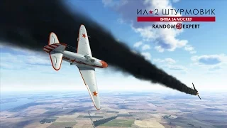 Ил-2 Штурмовик. --=( Random Expert )=--