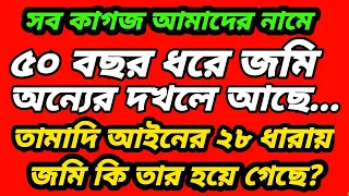 দলিল সহ সব কাগজ আমাদের নামে।  ৫০ বছর ধরে অন্যের দখলে। তামাদি আইনের ২৮ ধারায় জমি কি তার হয়ে যাবে?