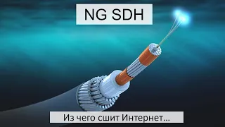 NG SDH. Из чего сшит Интернет