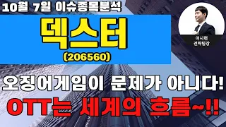 덱스터 (206560) - 오징어게임이 문제가 아니다! / OTT는 세계의 흐름~!!